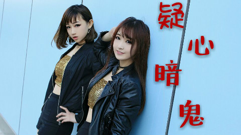 【E.X】◇◆疑心暗鬼◆◇狂风中甩头疯作☞腿胸福利☜